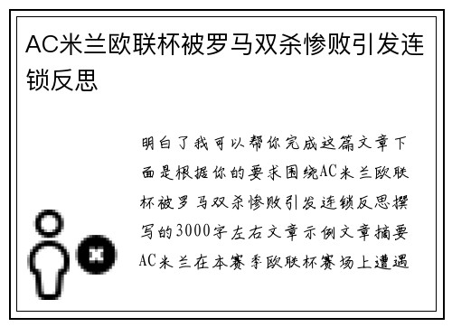 AC米兰欧联杯被罗马双杀惨败引发连锁反思