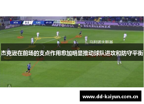 杰克逊在前场的支点作用愈加明显推动球队进攻和防守平衡 杰克逊在前场的支点作用愈加明显推动球队进攻和防守平衡
