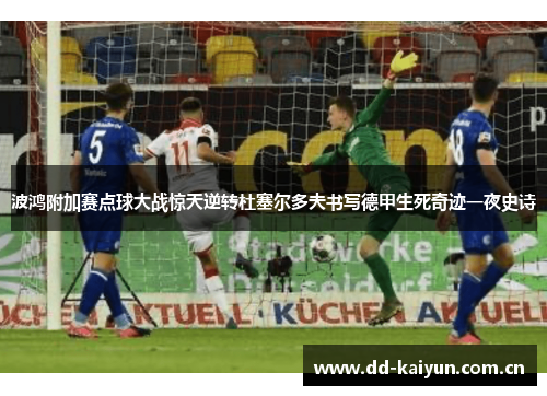 波鸿附加赛点球大战惊天逆转杜塞尔多夫书写德甲生死奇迹一夜史诗 波鸿附加赛点球大战惊天逆转杜塞尔多夫书写德甲生死奇迹一夜史诗