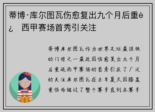 蒂博·库尔图瓦伤愈复出九个月后重返西甲赛场首秀引关注 蒂博·库尔图瓦伤愈复出九个月后重返西甲赛场首秀引关注