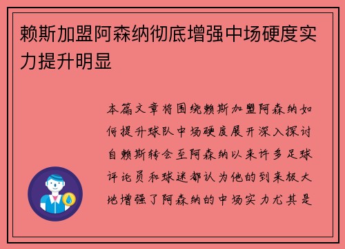 赖斯加盟阿森纳彻底增强中场硬度实力提升明显 赖斯加盟阿森纳彻底增强中场硬度实力提升明显