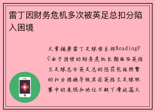 雷丁因财务危机多次被英足总扣分陷入困境 雷丁因财务危机多次被英足总扣分陷入困境