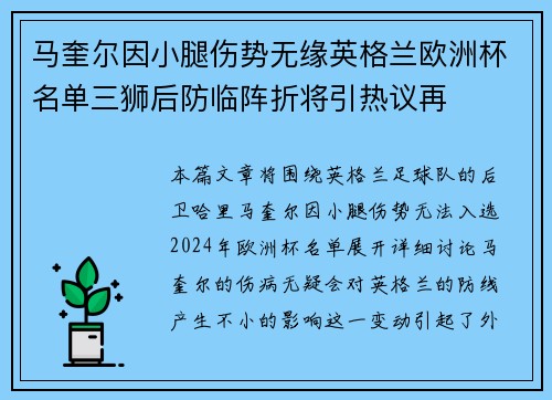 马奎尔因小腿伤势无缘英格兰欧洲杯名单三狮后防临阵折将引热议再 马奎尔因小腿伤势无缘英格兰欧洲杯名单三狮后防临阵折将引热议再