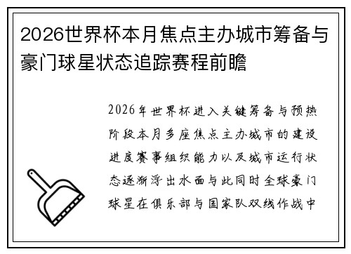 2026世界杯本月焦点主办城市筹备与豪门球星状态追踪赛程前瞻 2026世界杯本月焦点主办城市筹备与豪门球星状态追踪赛程前瞻