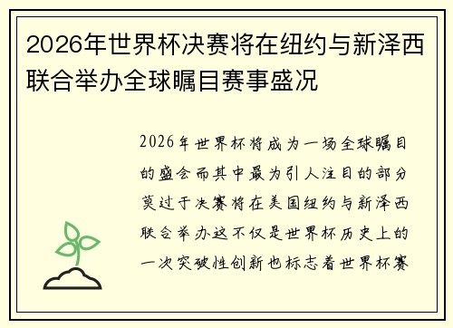 2026年世界杯决赛将在纽约与新泽西联合举办全球瞩目赛事盛况 2026年世界杯决赛将在纽约与新泽西联合举办全球瞩目赛事盛况