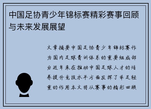 中国足协青少年锦标赛精彩赛事回顾与未来发展展望 中国足协青少年锦标赛精彩赛事回顾与未来发展展望