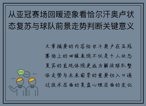 从亚冠赛场回暖迹象看恰尔汗奥卢状态复苏与球队前景走势判断关键意义解析 从亚冠赛场回暖迹象看恰尔汗奥卢状态复苏与球队前景走势判断关键意义解析