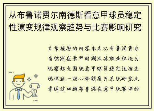 从布鲁诺费尔南德斯看意甲球员稳定性演变规律观察趋势与比赛影响研究 从布鲁诺费尔南德斯看意甲球员稳定性演变规律观察趋势与比赛影响研究