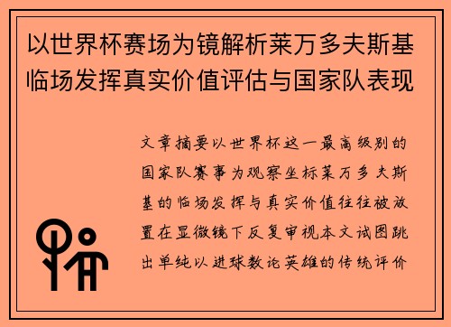 以世界杯赛场为镜解析莱万多夫斯基临场发挥真实价值评估与国家队表现 以世界杯赛场为镜解析莱万多夫斯基临场发挥真实价值评估与国家队表现