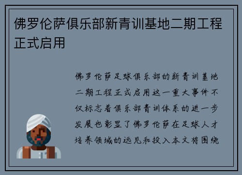 佛罗伦萨俱乐部新青训基地二期工程正式启用 佛罗伦萨俱乐部新青训基地二期工程正式启用