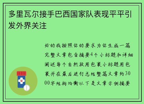 多里瓦尔接手巴西国家队表现平平引发外界关注 多里瓦尔接手巴西国家队表现平平引发外界关注