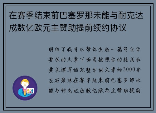 在赛季结束前巴塞罗那未能与耐克达成数亿欧元主赞助提前续约协议