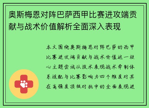 奥斯梅恩对阵巴萨西甲比赛进攻端贡献与战术价值解析全面深入表现 奥斯梅恩对阵巴萨西甲比赛进攻端贡献与战术价值解析全面深入表现