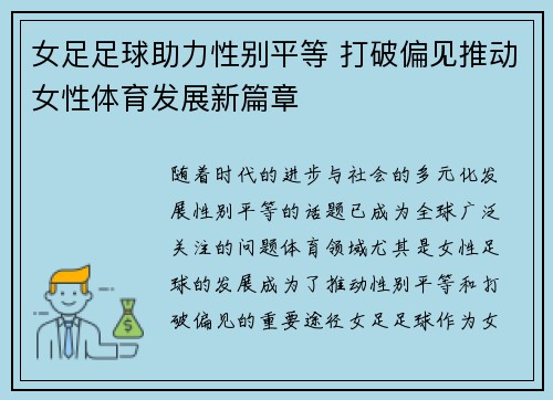 女足足球助力性别平等 打破偏见推动女性体育发展新篇章 女足足球助力性别平等 打破偏见推动女性体育发展新篇章