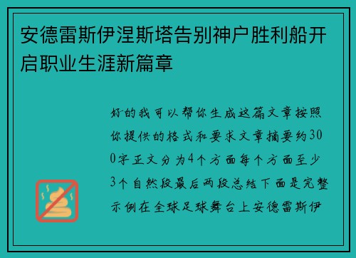 安德雷斯伊涅斯塔告别神户胜利船开启职业生涯新篇章