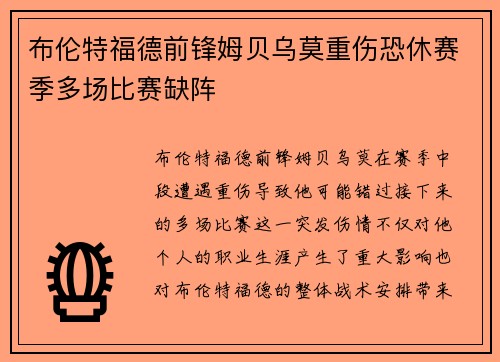 布伦特福德前锋姆贝乌莫重伤恐休赛季多场比赛缺阵