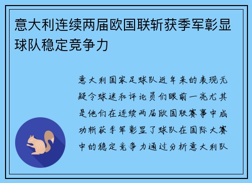 意大利连续两届欧国联斩获季军彰显球队稳定竞争力