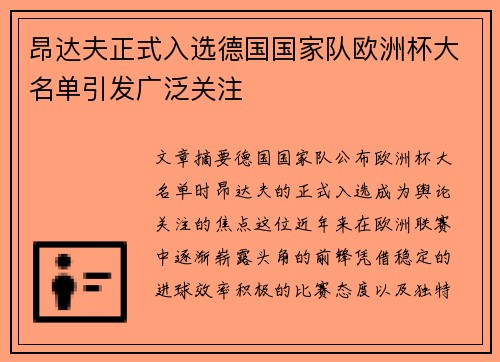 昂达夫正式入选德国国家队欧洲杯大名单引发广泛关注