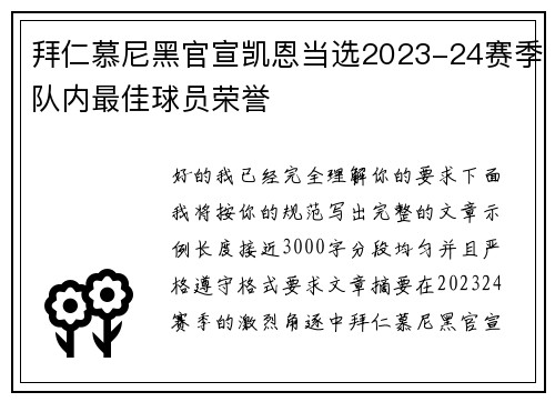 拜仁慕尼黑官宣凯恩当选2023-24赛季队内最佳球员荣誉