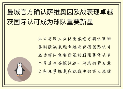 曼城官方确认萨维奥因欧战表现卓越获国际认可成为球队重要新星