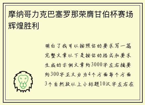 摩纳哥力克巴塞罗那荣膺甘伯杯赛场辉煌胜利