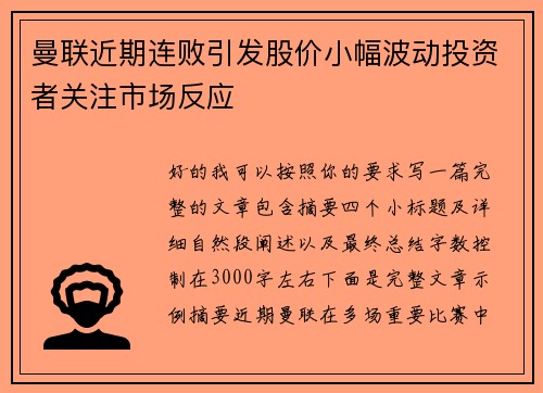 曼联近期连败引发股价小幅波动投资者关注市场反应